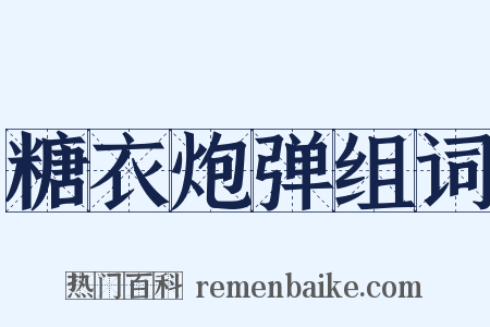 糖衣炮弹组词是什么意思的图片